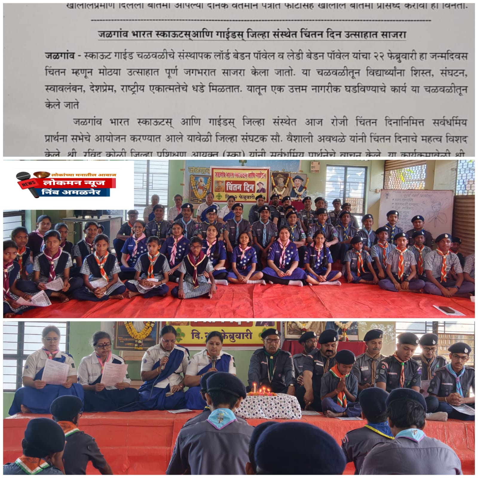 जळगावात 'चिंतन दिना'निमित्त स्काऊट-गाईडची प्रभात फेरी आणि सर्वधर्मीय प्रार्थना