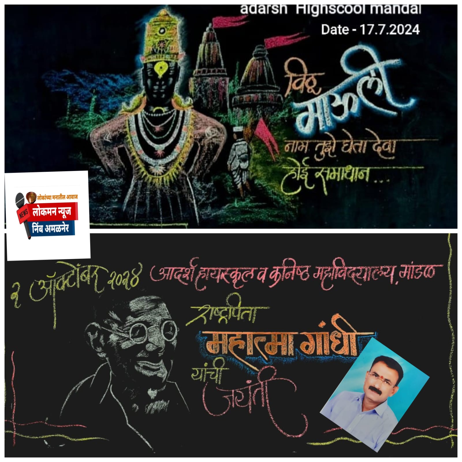 फळ्यावर जिवंत होतात महान व्यक्तिमत्त्वे; ध्येयनिष्ठ कला शिक्षकांचा प्रेरणादायी उपक्रम